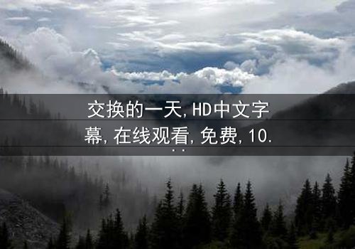 《交换的一天HD中文字幕》- 在线观看 - 第3集完整无删