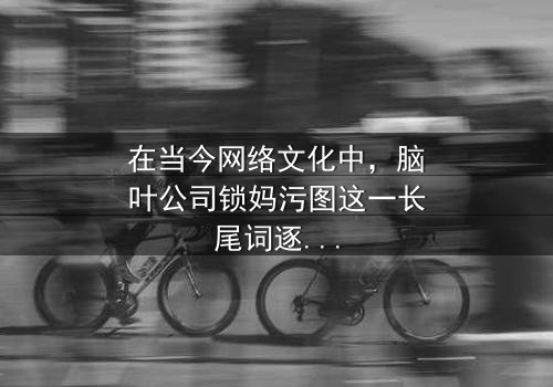 《脑叶公司锁妈污图》-免费在线观看 - 第3集HD中字