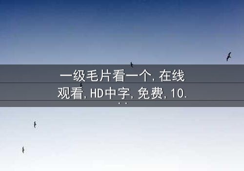 《一级毛片看一个》- 在线观看 - 第7集